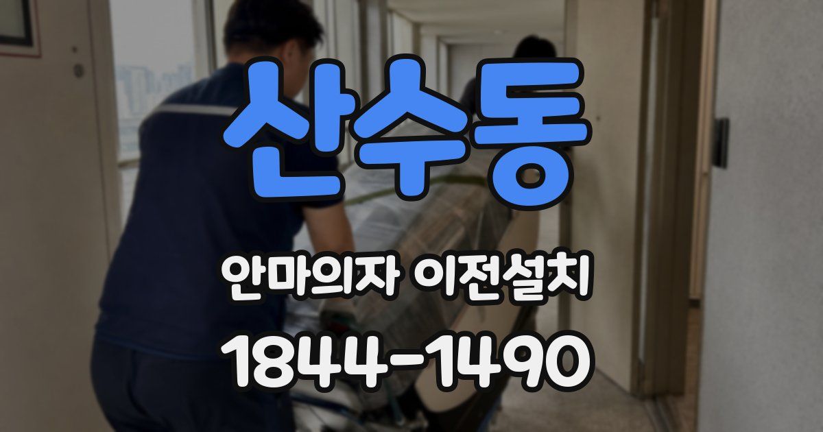 산수동 안마의자 이전설치
