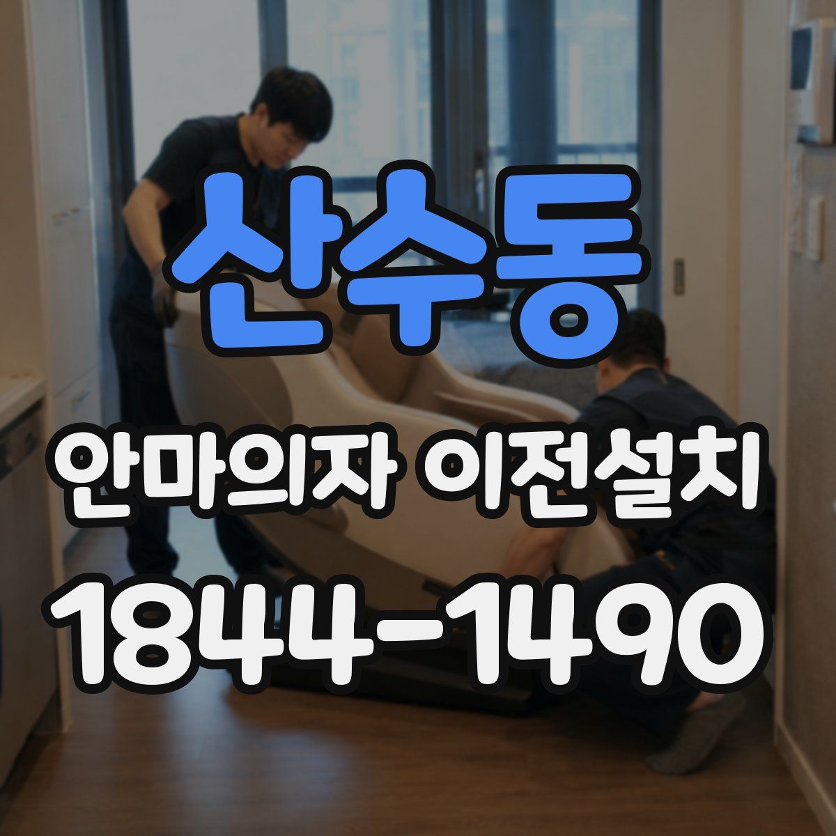 산수동 안마의자 이전설치