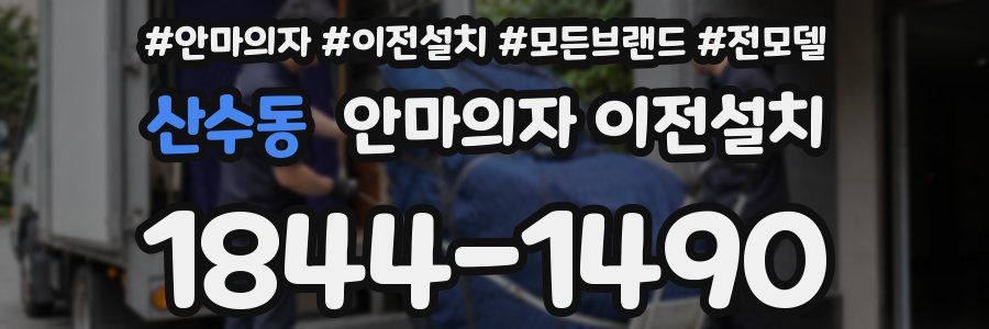 산수동 안마의자 이전설치