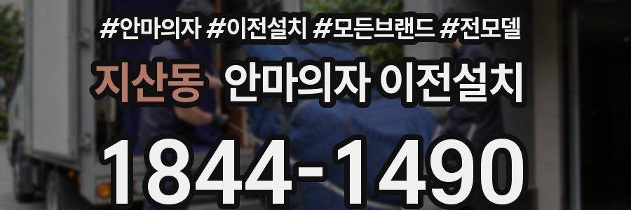 지산동 안마의자 이전설치