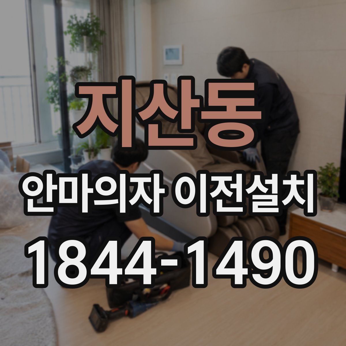 지산동 안마의자 이전설치