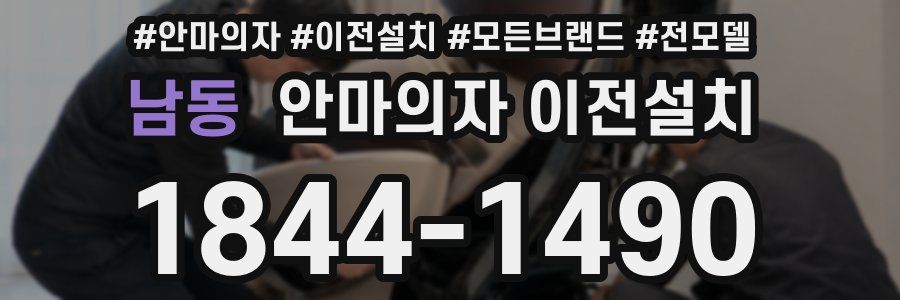 남동 안마의자 이전설치