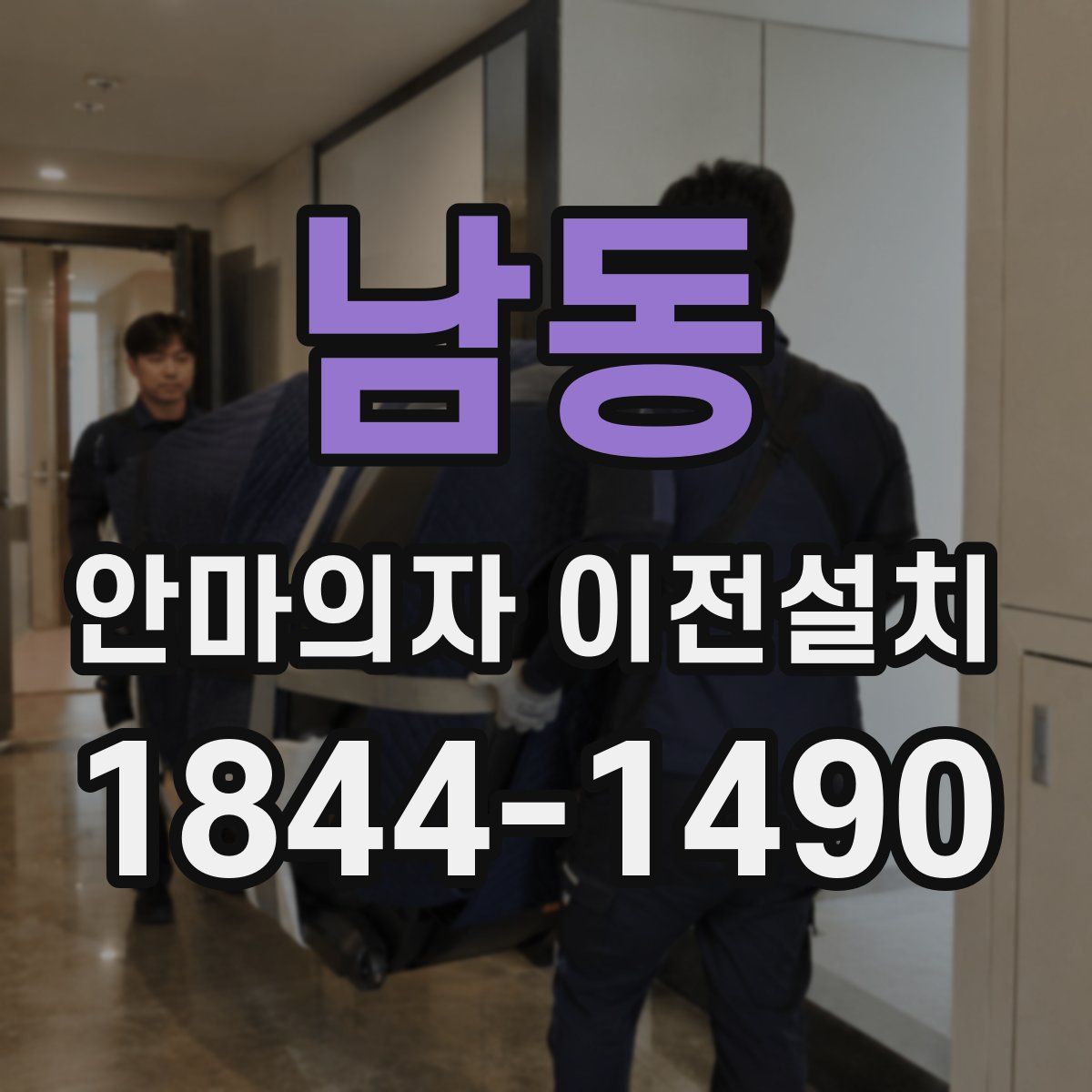 남동 안마의자 이전설치