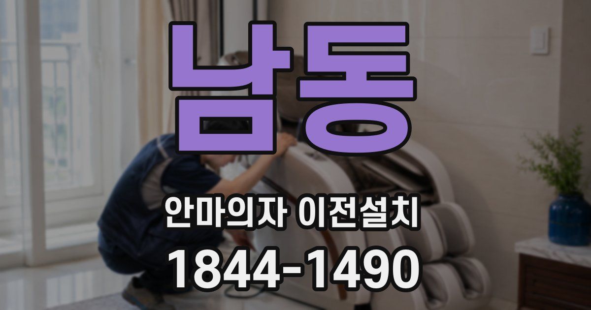 남동 안마의자 이전설치