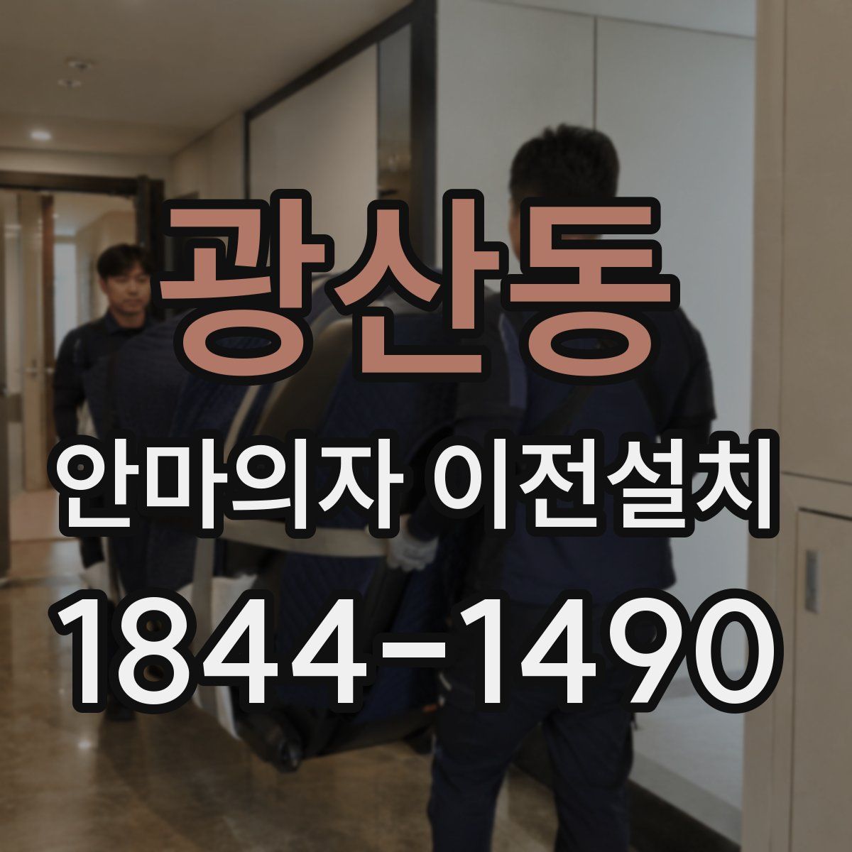 광산동 안마의자 이전설치