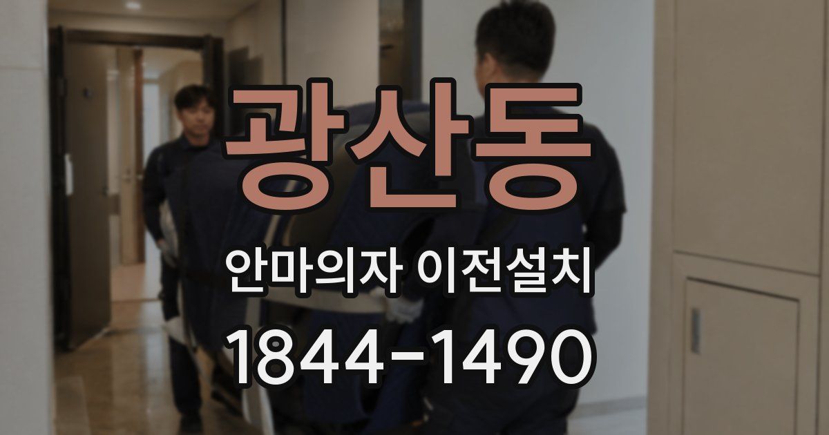 광산동 안마의자 이전설치