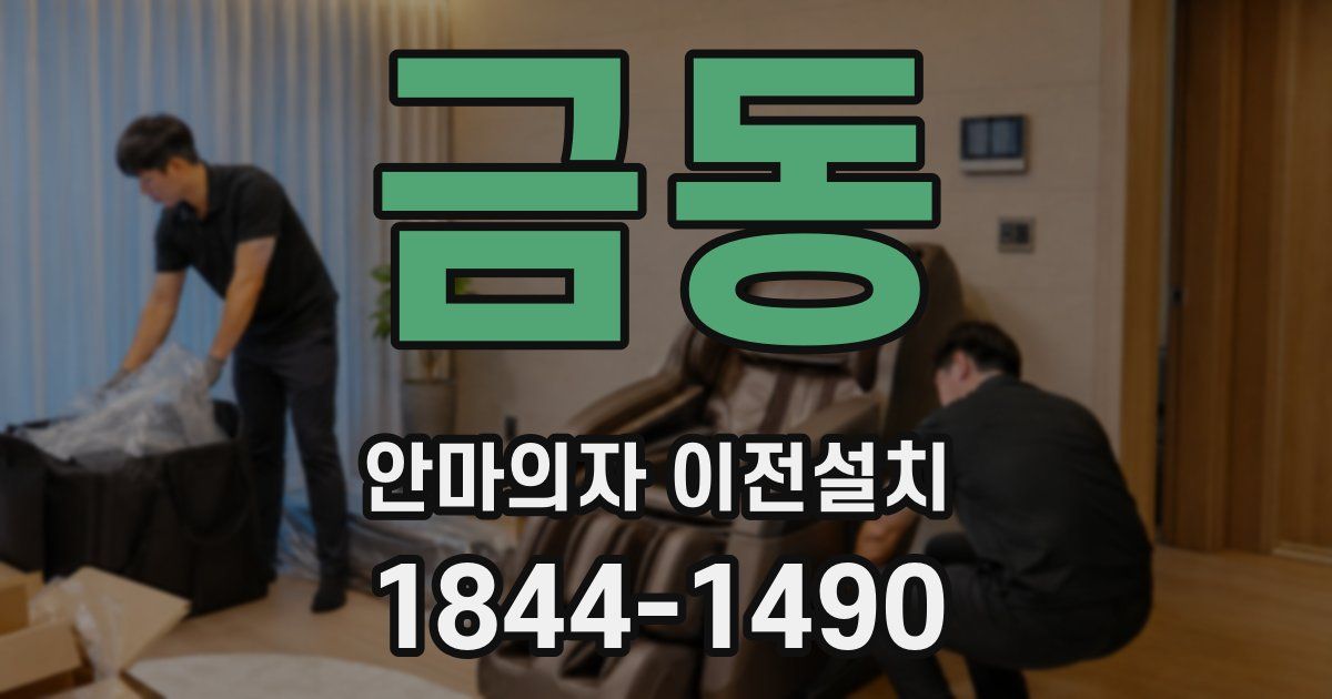 금동 안마의자 이전설치