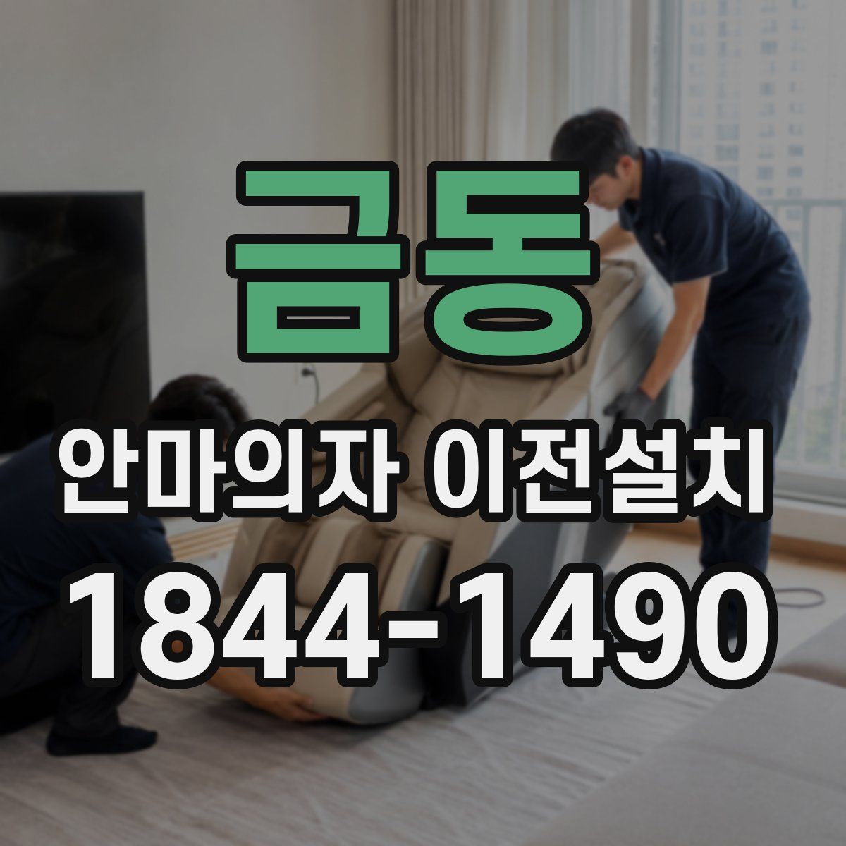 금동 안마의자 이전설치