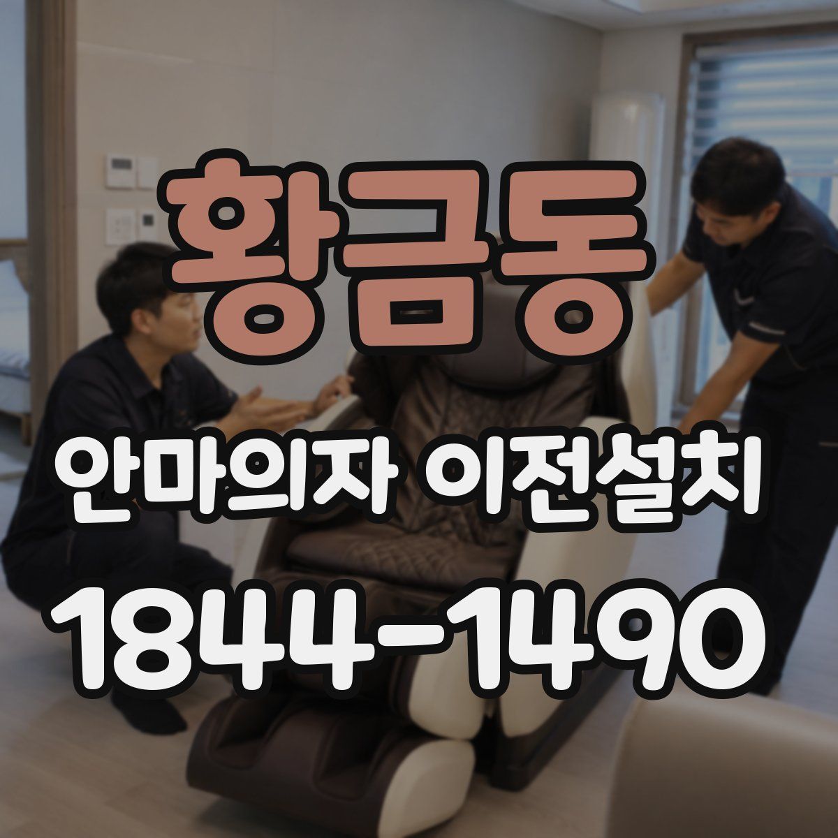 황금동 안마의자 이전설치