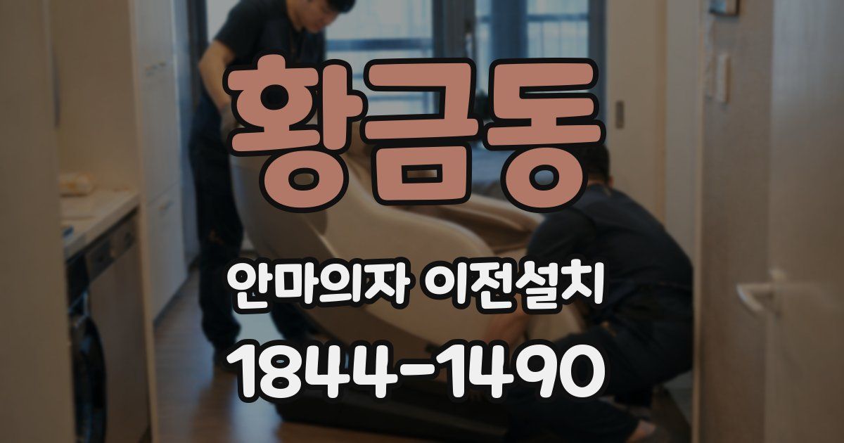 황금동 안마의자 이전설치