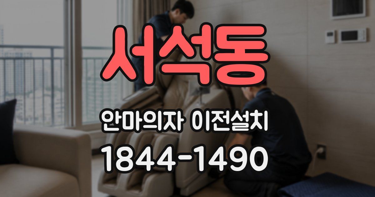 서석동 안마의자 이전설치