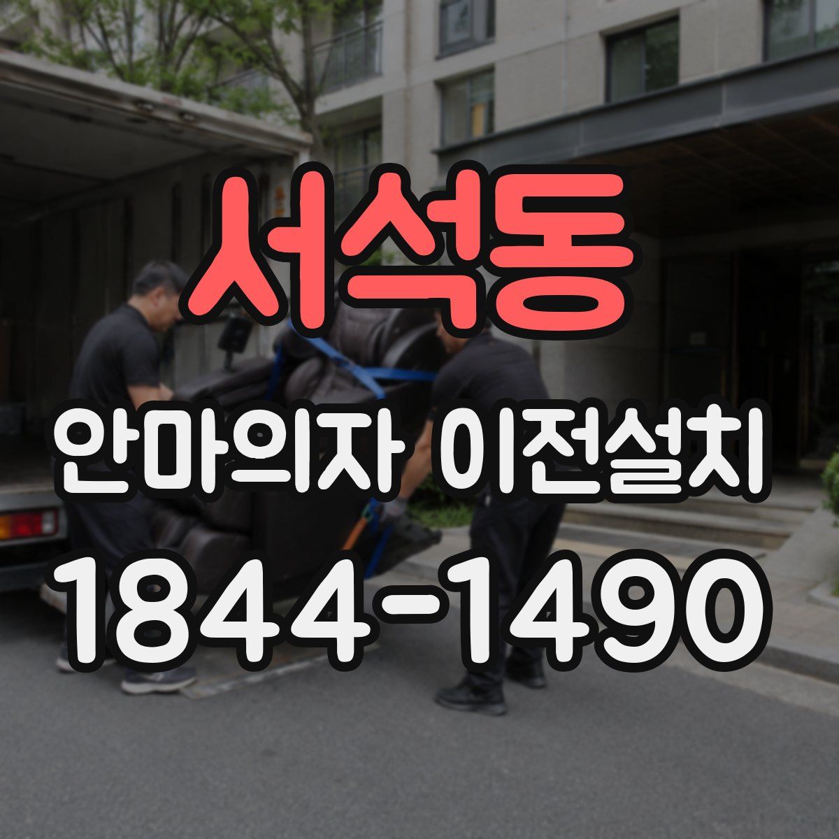 서석동 안마의자 이전설치