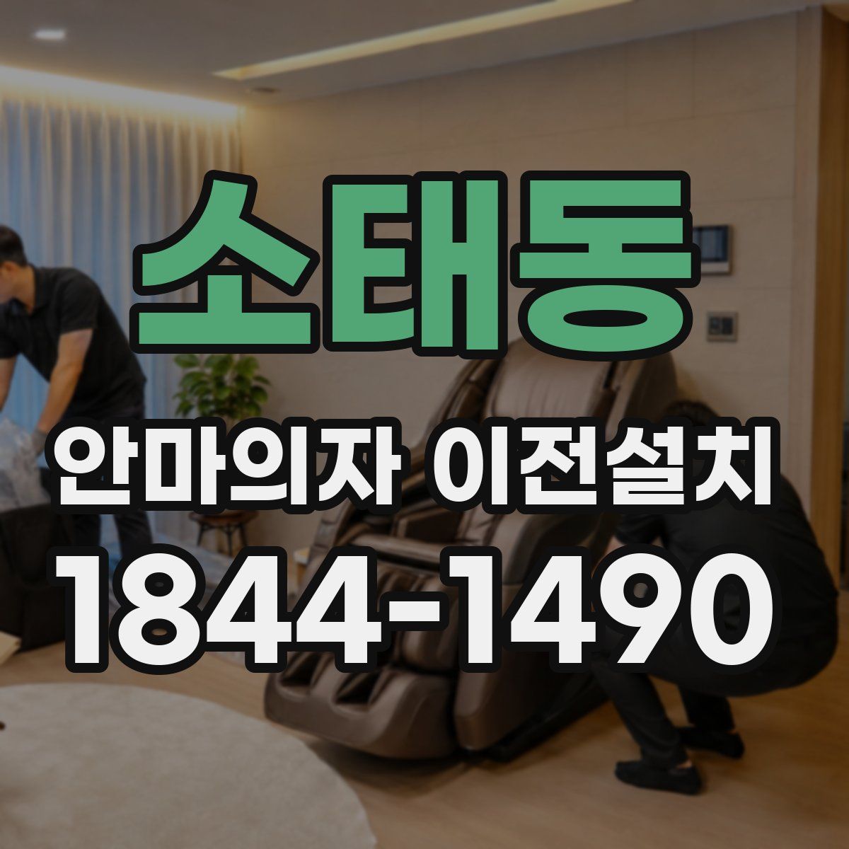 소태동 안마의자 이전설치