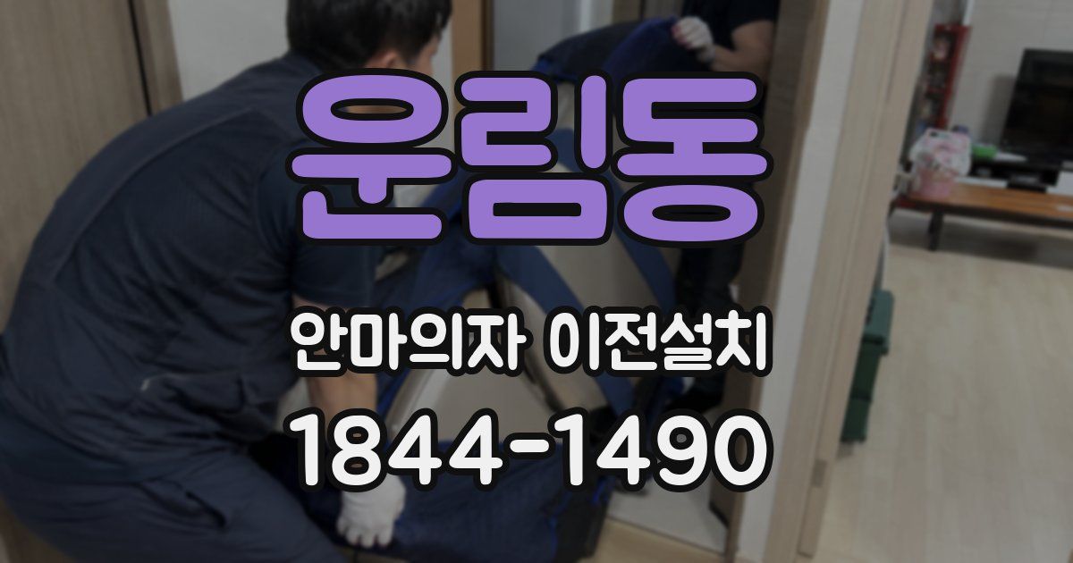 운림동 안마의자 이전설치