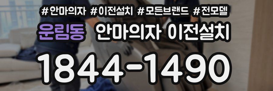 운림동 안마의자 이전설치