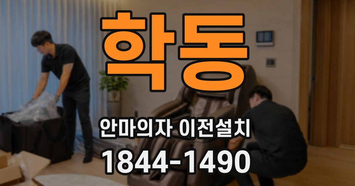 학동 안마의자 이전설치