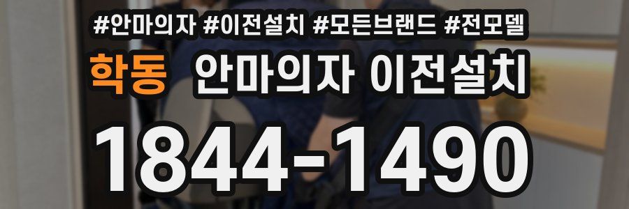 학동 안마의자 이전설치
