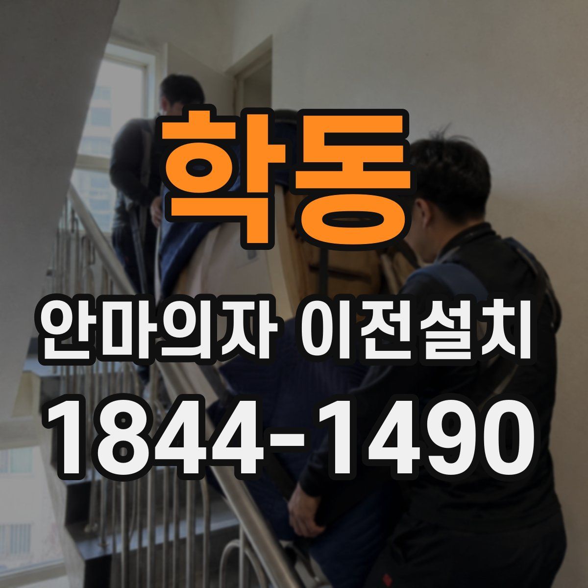 학동 안마의자 이전설치