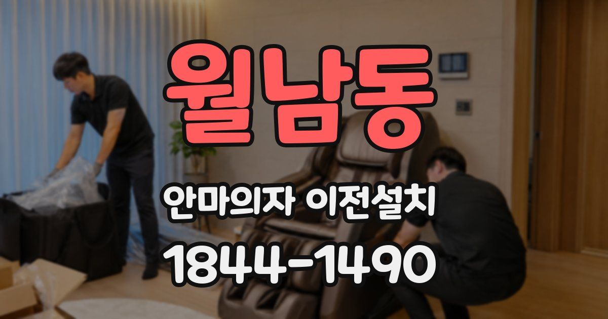 월남동 안마의자 이전설치