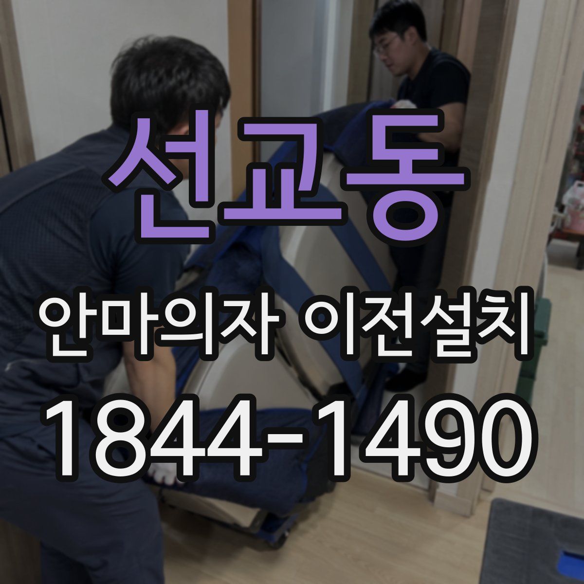 선교동 안마의자 이전설치