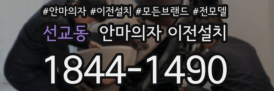 선교동 안마의자 이전설치