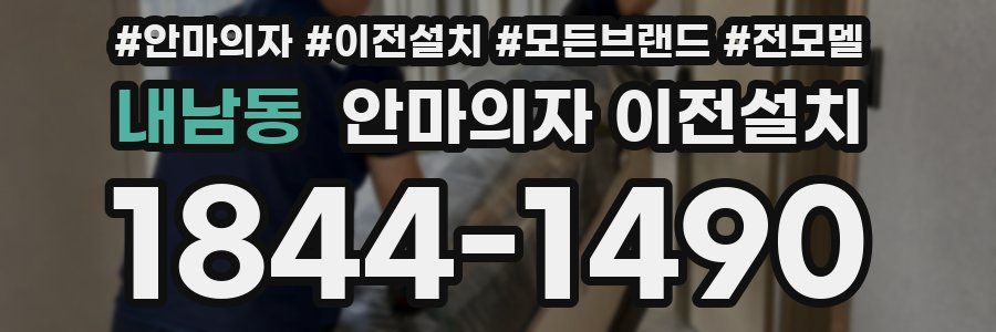 내남동 안마의자 이전설치