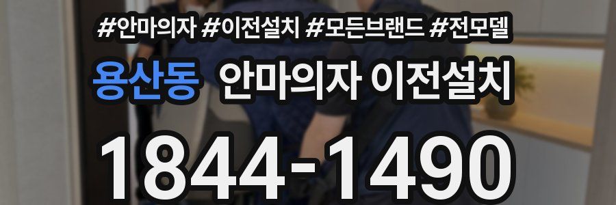 용산동 안마의자 이전설치