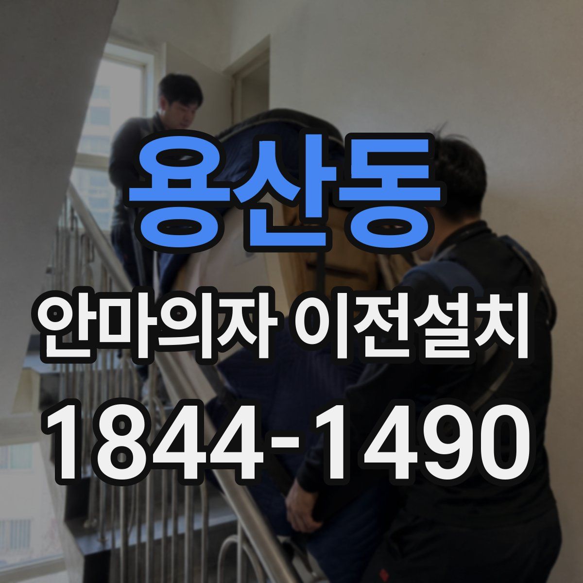 용산동 안마의자 이전설치