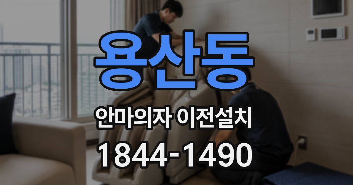 용산동 안마의자 이전설치