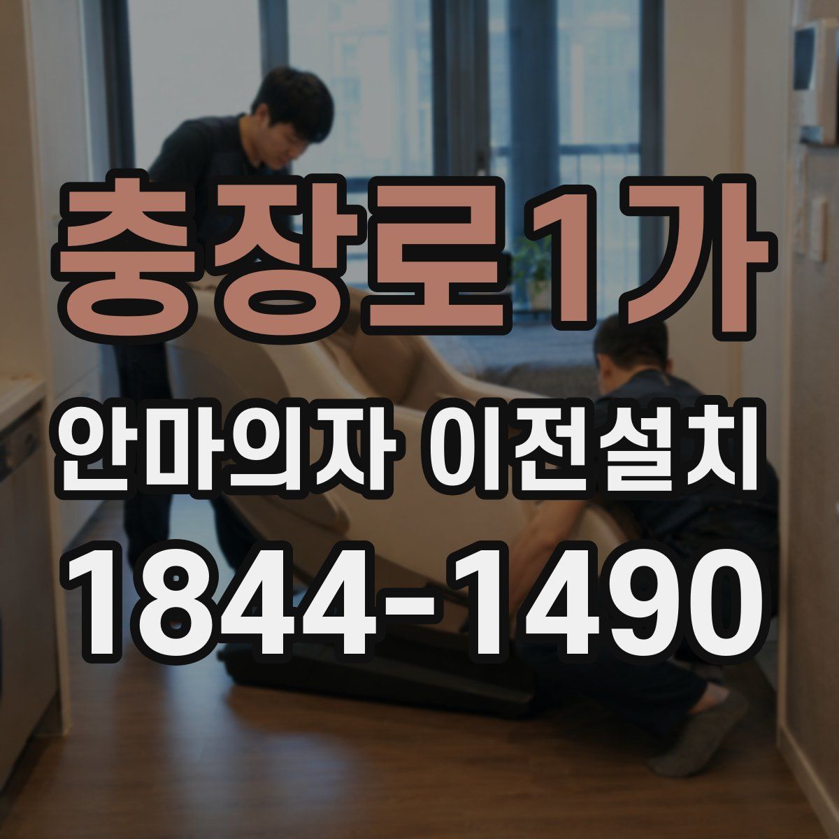 충장로1가 안마의자 이전설치