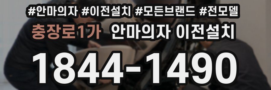 충장로1가 안마의자 이전설치