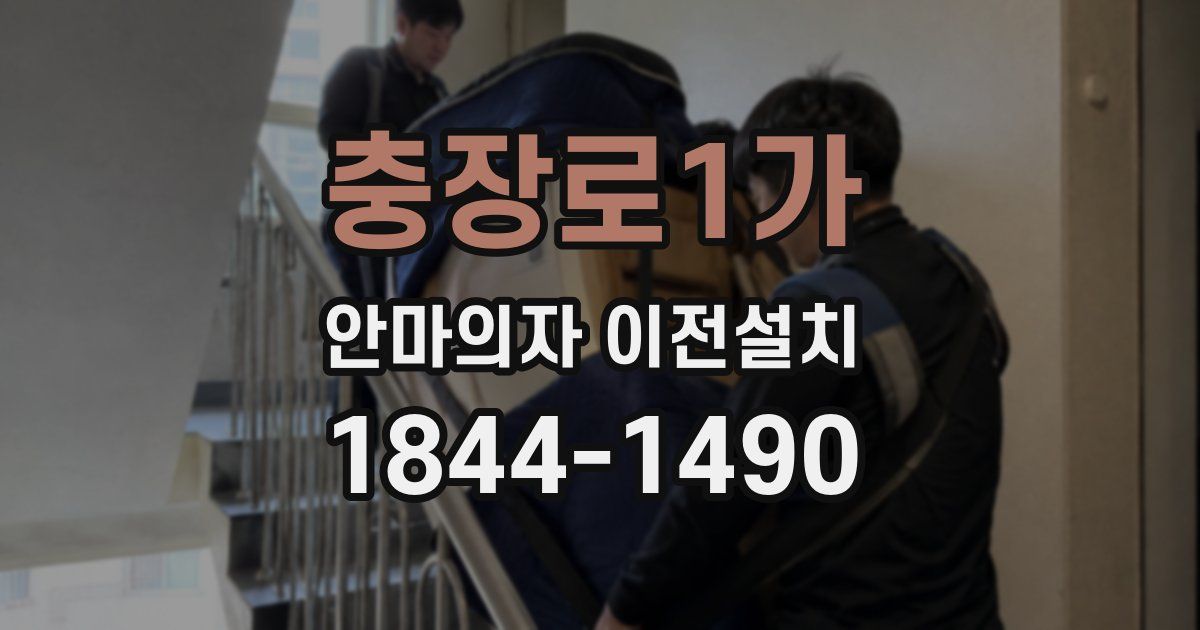 충장로1가 안마의자 이전설치