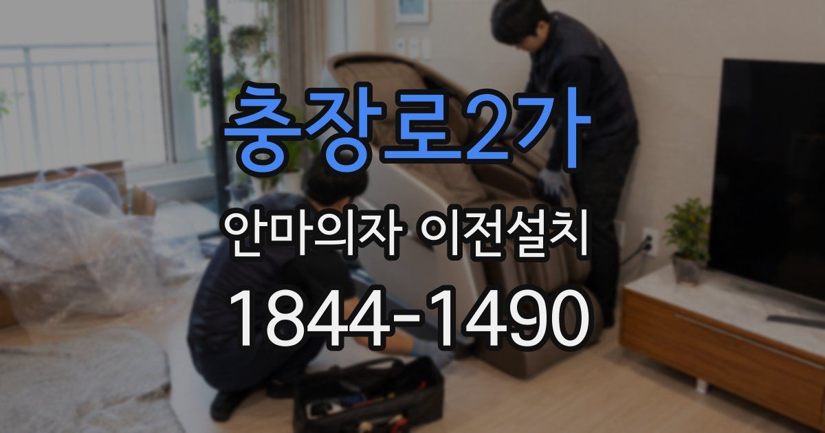 충장로2가 안마의자 이전설치