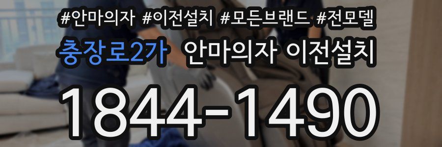 충장로2가 안마의자 이전설치
