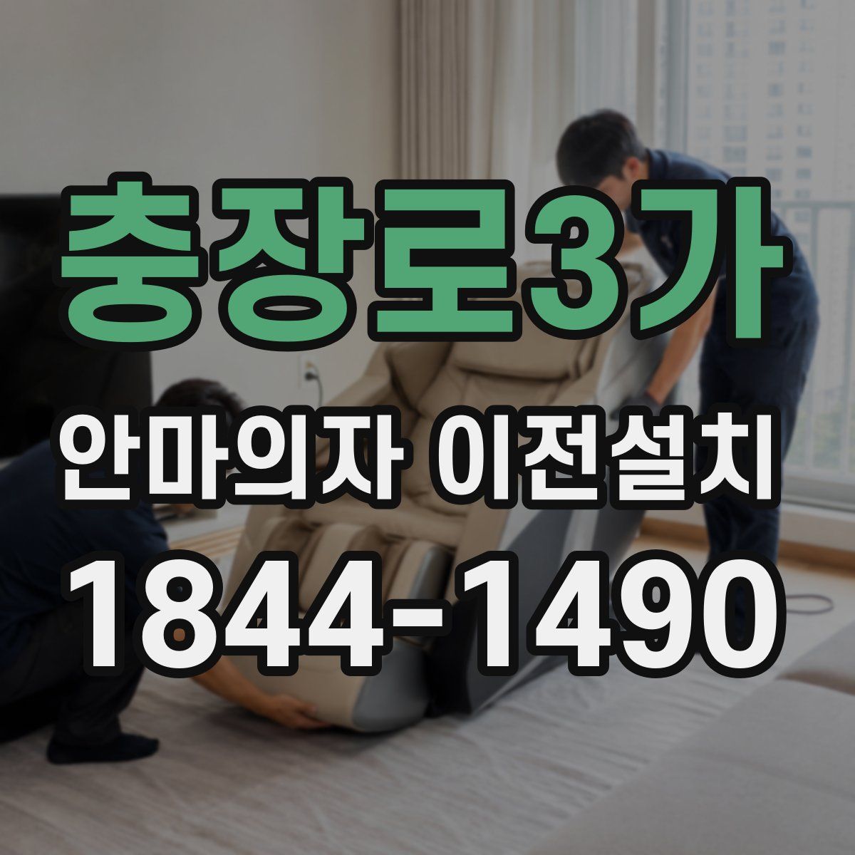 충장로3가 안마의자 이전설치