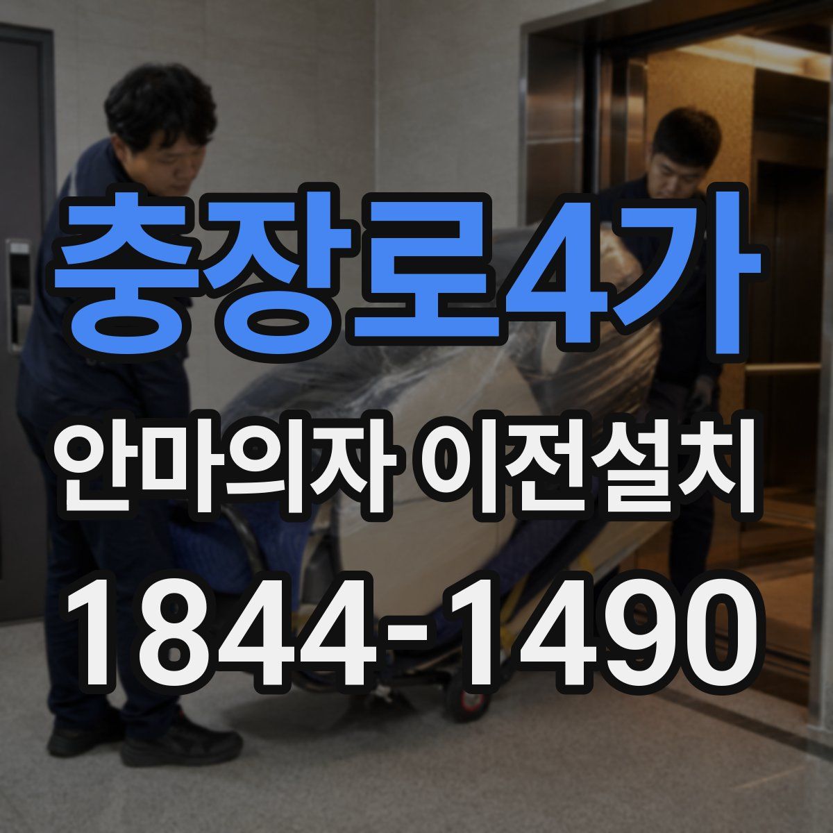 충장로4가 안마의자 이전설치