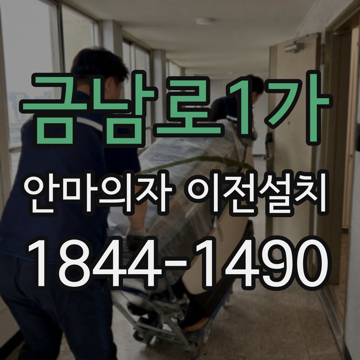 금남로1가 안마의자 이전설치