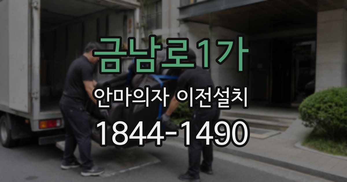 금남로1가 안마의자 이전설치