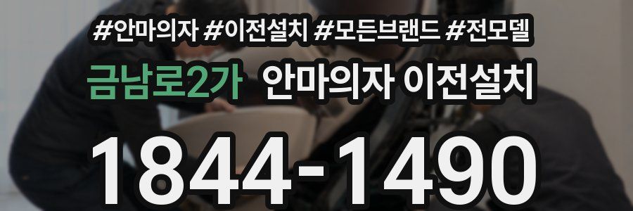 금남로2가 안마의자 이전설치