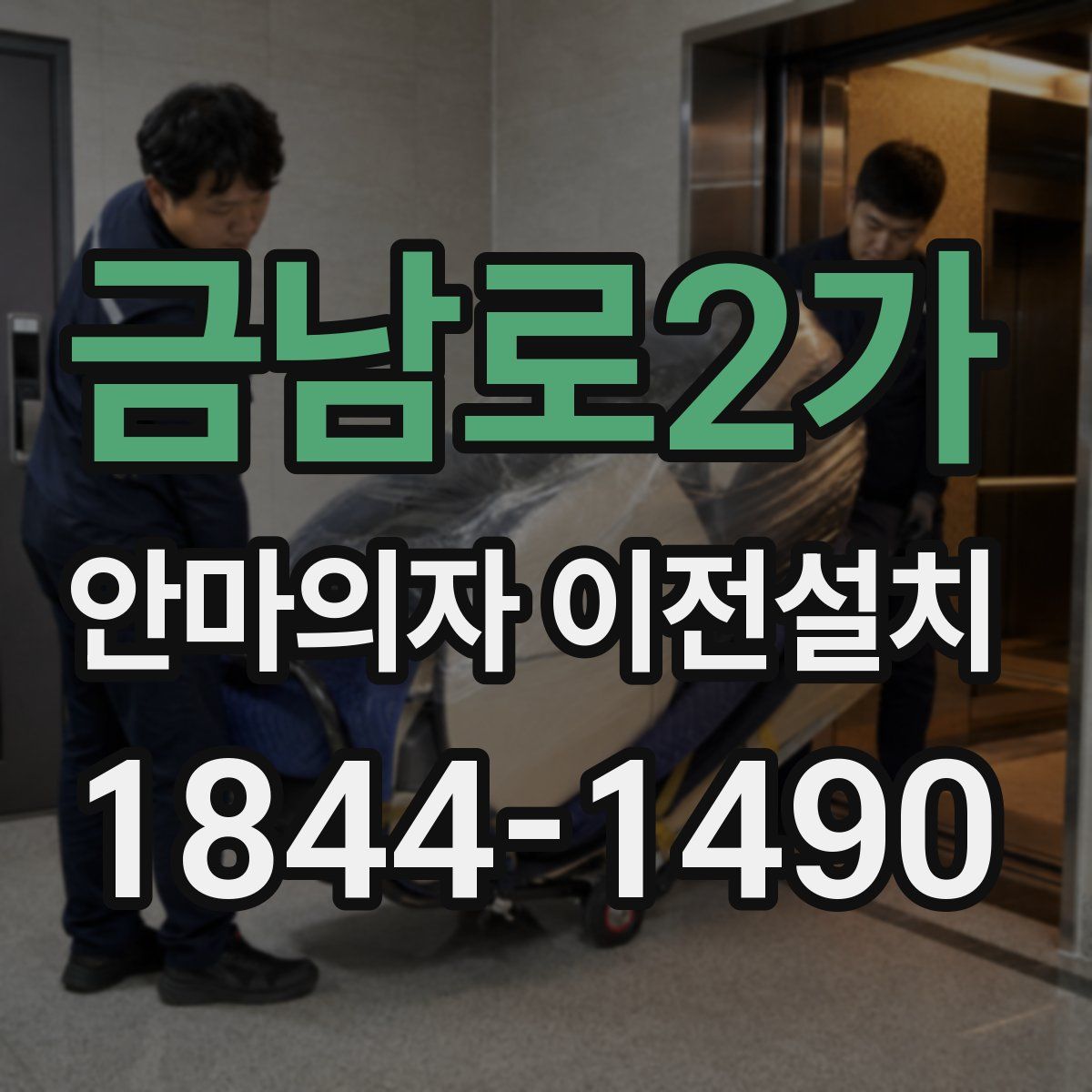 금남로2가 안마의자 이전설치