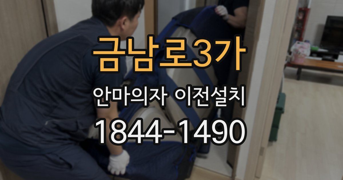금남로3가 안마의자 이전설치