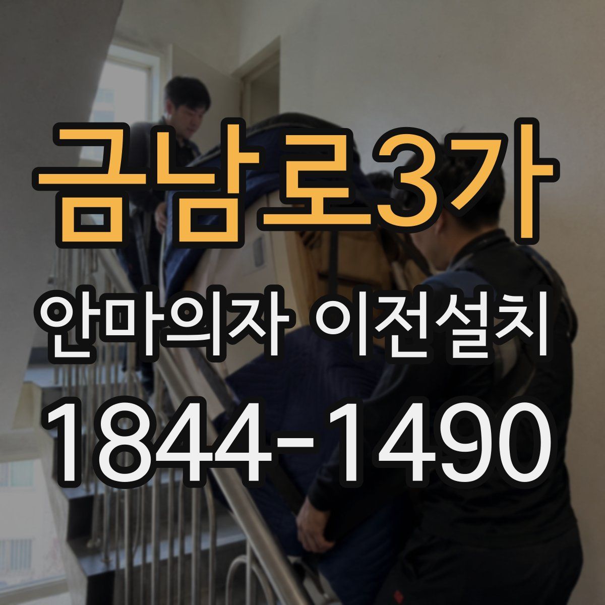 금남로3가 안마의자 이전설치