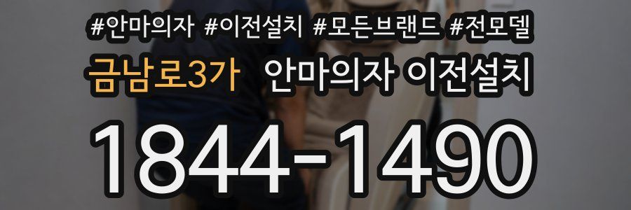 금남로3가 안마의자 이전설치