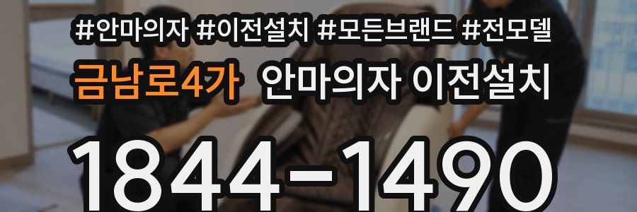 금남로4가 안마의자 이전설치