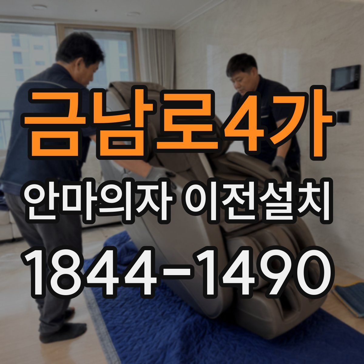 금남로4가 안마의자 이전설치