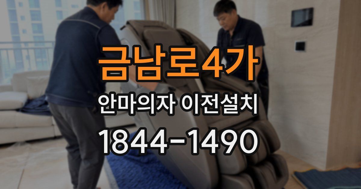 금남로4가 안마의자 이전설치