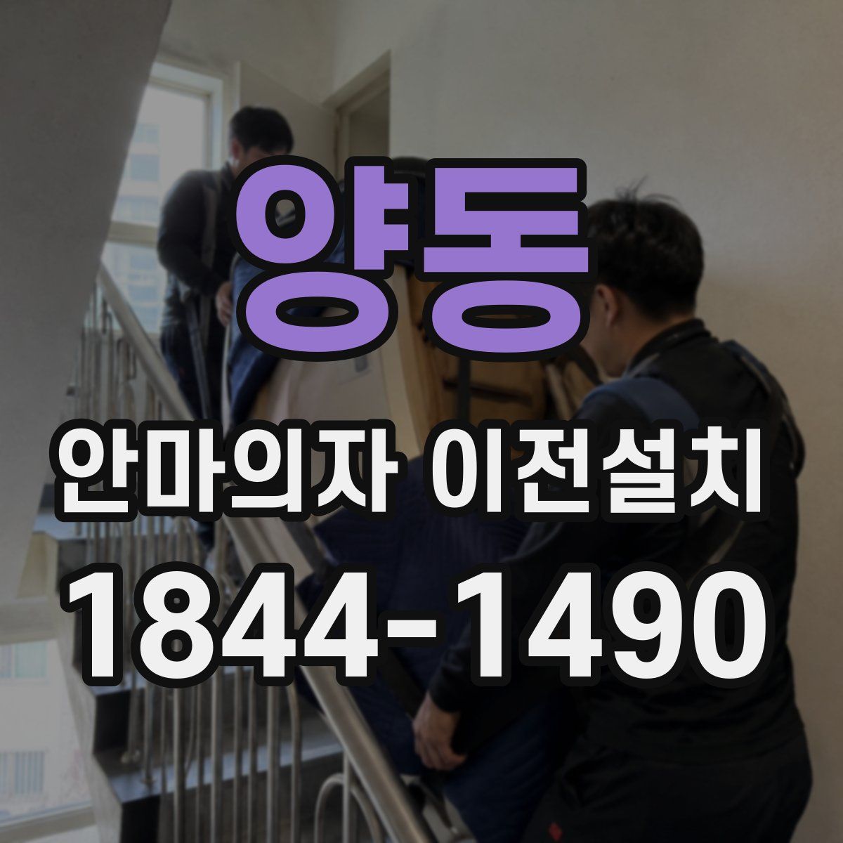 양동 안마의자 이전설치