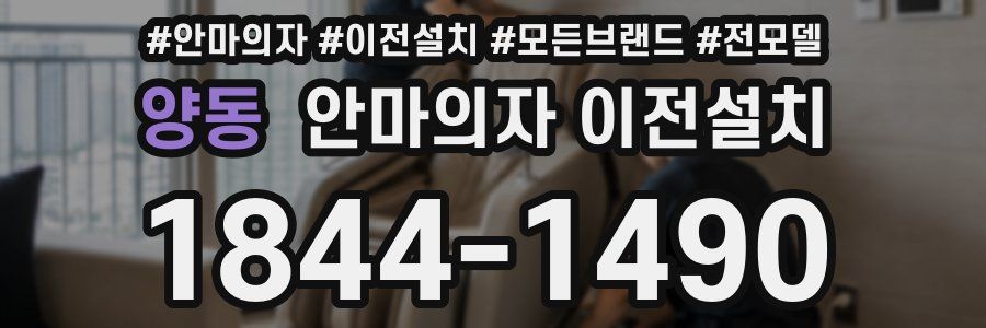 양동 안마의자 이전설치