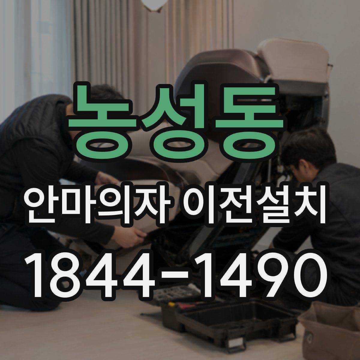 농성동 안마의자 이전설치