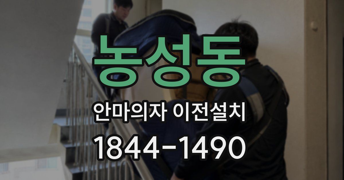 농성동 안마의자 이전설치